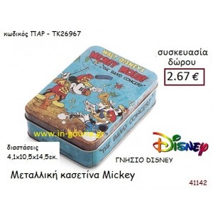 ΜΕΤΑΛΛΙΚΗ ΚΑΣΕΤΙΝΑ ΜΙΚΥ disney δώρο-γούρι παιχνίδι ΠΑΡ-ΤΚ26967